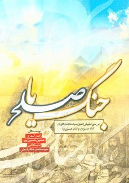جنگ یا صلح: بررسی تطبیقی اصول سیاست استراتژیک امام حسن (ع) و امام حسین (ع)