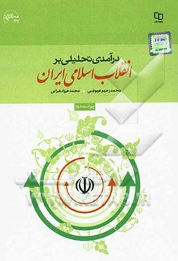 درآمدی تحلیلی بر انقلاب اسلامی ایران