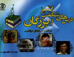 درس‌های شگفت‌انگیز از بزرگان در خصوص رازهای موفقیت