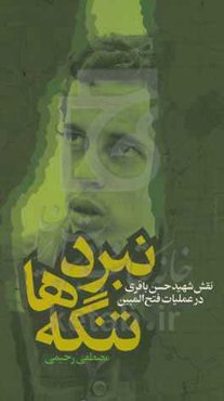 نبرد تنگه‌ها: نقش شهید حسن باقری در عملیات فتح المبین