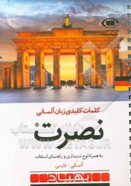 کلمات کلیدی زبان آلمانی نصرت به همراه لوح شنیداری و راهنمای استفاده آلمانی - فارسی