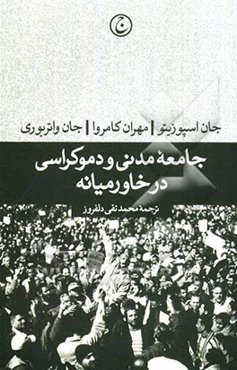 جامعه مدنی و دموکراسی در خاورمیانه