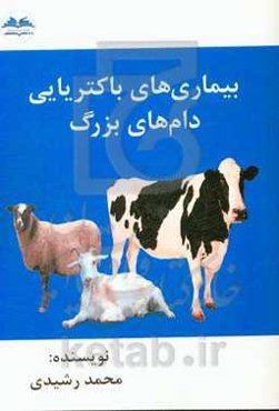 بیماری‌های باکتریایی دام‌های بزرگ