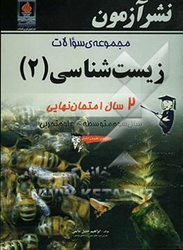 مجموعه‌ی سوالات زیست‌شناسی (2): 2 سال امتحان نهایی سال سوم متوسطه - علوم تجربی