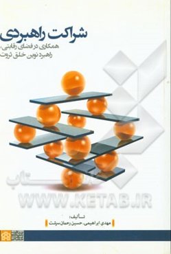 شراکت راهبردی: همکاری در فضای رقابتی، راهبرد نوین خلق ثروت