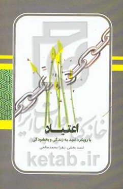 رساله‌ای در باب اعتیاد: با رویکرد امید به زندگی و بخشودگی