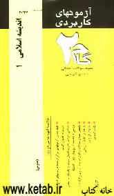 آزمون‌های کاربردی اندیشه اسلامی 1: نمونه سوالات ادوار گذشته به همراه پاسخ تشریحی