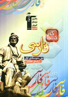 کتاب کار فارسی اول متوسطه‌ی اول (پایه‌ی هفتم)