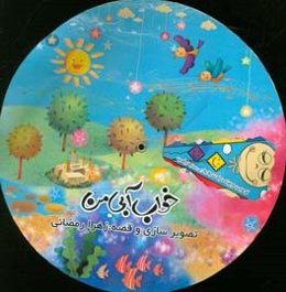 خواب آبی من