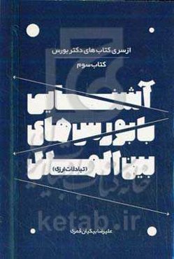 آشنایی با بورس‌های بین‌المللی "تبادلات ارزی"