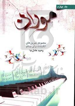 موران: مجموعه تمرین‌های انگشت برای پیانو