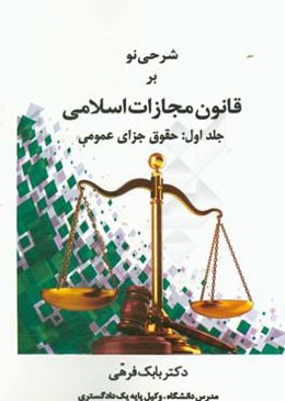 شرحی نو بر قانون مجازات اسلامی