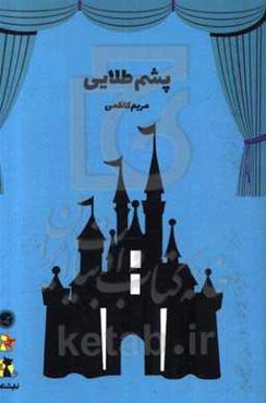پشم طلایی: نمایشنامه ویژه کودکان و نوجوانان