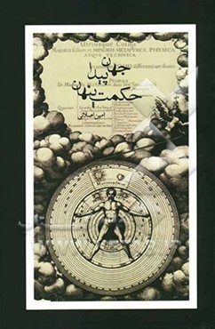 جهان پیدا، حکمت پنهان