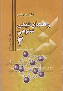راهنمای شیمی عمومی 2