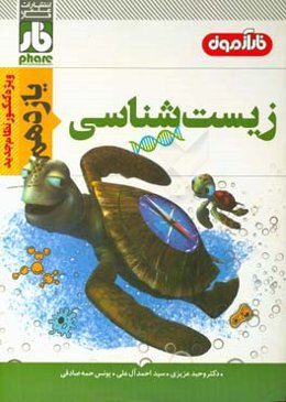 فارآزمون زیست‌‌شناسی یازدهم