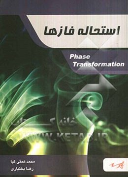 استحاله فازها