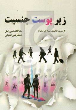 زیر پوست جنسیت