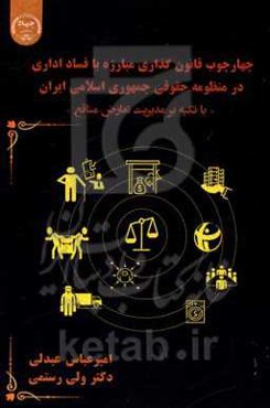 چهارچوب قانون‌گذازی مبارزه با فساد اداری در منظومه حقوقی جمهوری اسلامی ایران (با تکیه بر مدیریت تعارض منافع)