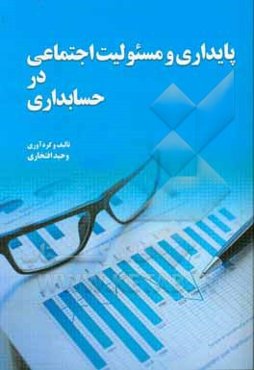 پایداری و مسئولیت اجتماعی در حسابداری