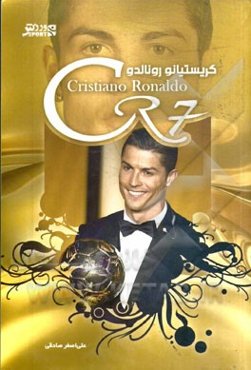 کریستیانو رونالدو - CR7
