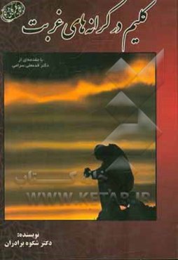 کلیم در کرانه‌های غربت