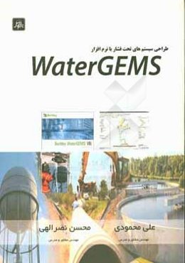 طراحی سیستم‌های تحت‌فشار با نرم‌افزار water GEMS