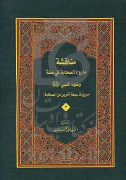 مناقشه مارواه الصحابه فی صفه وضوء النبی (ص): مرویات سبعه آخرین من الصحابه