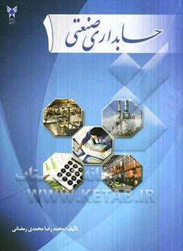 حسابداری صنعتی 1 = Cost accounting I