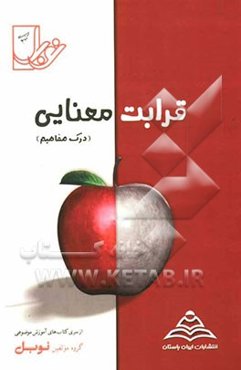 قرابت معنایی (درک مفهوم)