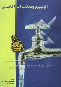 آلومینیوم و بهداشت آب آشامیدنی