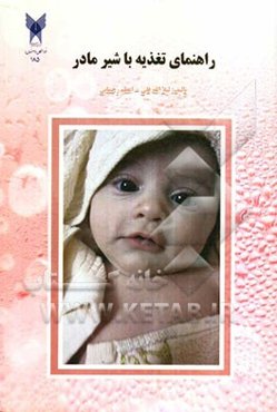 راهنمای تغذیه با شیر مادر