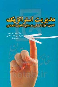 مدیریت استراتژیک: تدوین، اجرا و ارزیابی در سطح بنگاه‌های اقتصادی