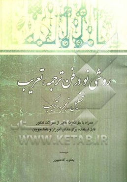 روشی نو در فن ترجمه، تعریب، تشکیل و تجزیه و ترکیب (همراه با حل نمونه‌هایی از سوالات کنکور)