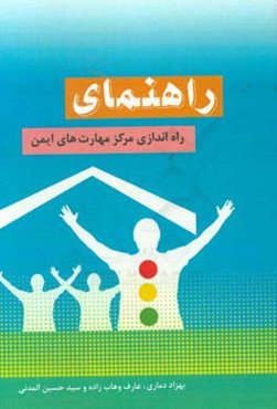 راهنمای راه‌اندازی مرکز مهارت‌های ایمن