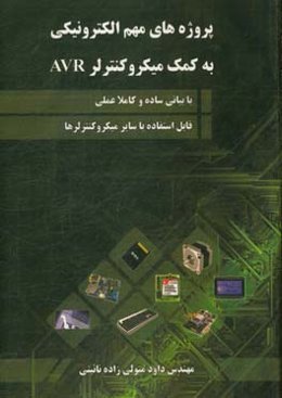 پروژه‌های مهم الکترونیکی به کمک میکرو کنترلر AVR