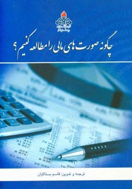 چگونه صورت‌های مالی را مطالعه کنیم؟