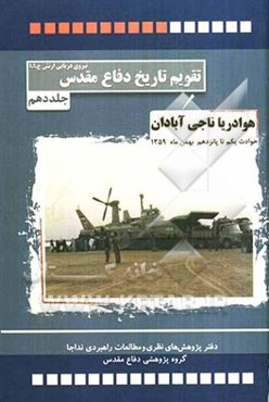 هوا دریا ناجی آبادان: حوادث و رویدادهای یکم تا پانزدهم بهمن ماه 1359
