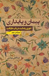 پیمان و پایداری