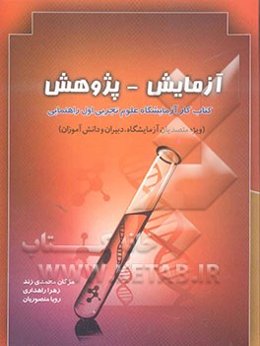 دستورالعمل‌های آزمایشگاه علوم تجربی پایه دوم مقطع راهنمایی تحصیلی