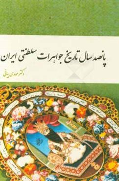 پانصد سال تاریخ جواهرات سلطنتی ایران