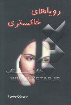 رویاهای خاکستری