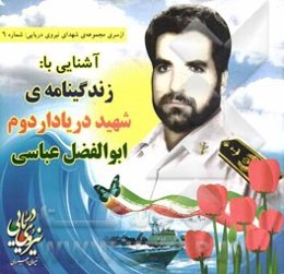 آشنایی با: زندگینامه شهید دریادار دوم ابوالفضل عباسی