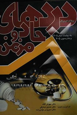 پروتکل‌های درمانی دردهای حاد و مزمن به روایت میلر 2005 و هاریسون 2005