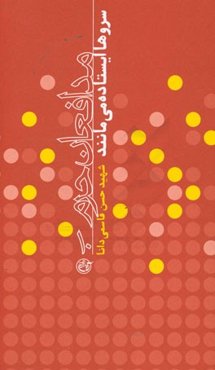 سروها ایستاده می‌مانند: شهید حسن قاسمی‌دانا