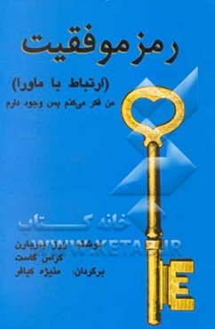 رمز موفقیت (ارتباط با ماورا): من فکر می‌کنم پس وجود دارم