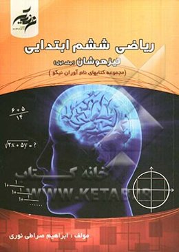 ریاضی ششم ابتدایی: ویژه امتحانات ورودی مدارس تیزهوشان و نمونه دولتی