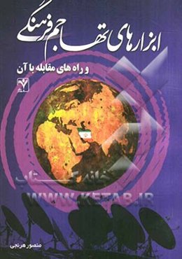 ابزارهای تهاجم فرهنگی و راه‌های مقابله با آن