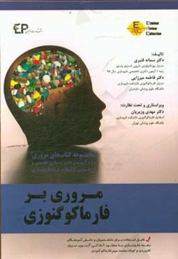 مروری بر فارماکوگنوزی