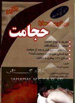 درمان بیماریها با حجامت